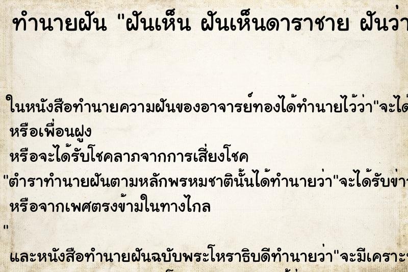 ทำนายฝันฝันเห็นฝันเห็นดาราชายฝันว่าฝันเห็นดาราชายวัน ทำนายฝันทำนายฝันฝันเห็นฝันเห็นดาราชายฝันว่าฝันเห็นดาราชายวัน